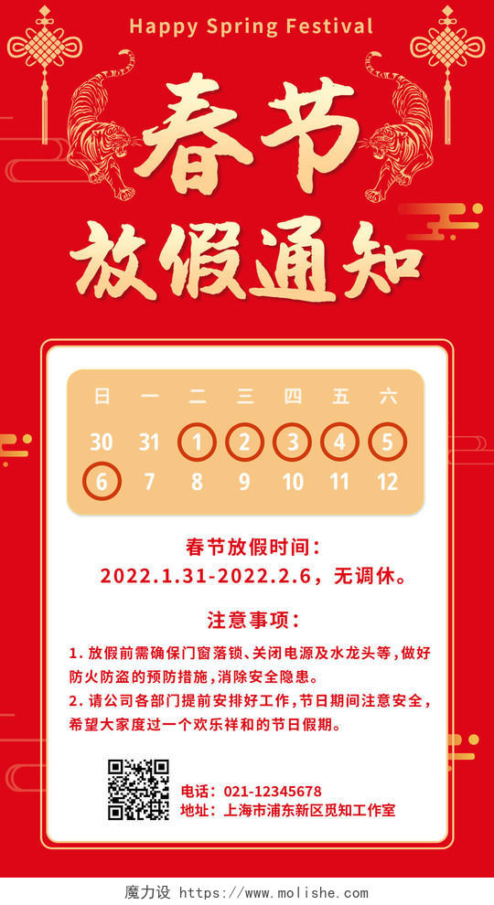 红色国风2022年春节放假通知春节放假通知手机文案海报